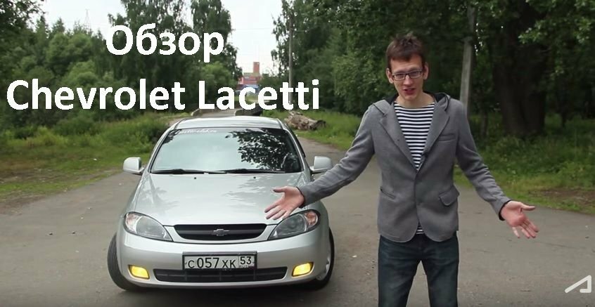 Обзор и тест-драйв Chevrolet Lacetti