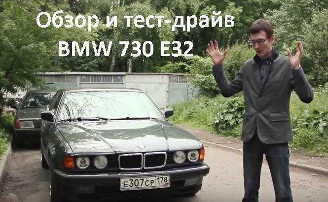Обзор и тест-драйв BMW 730 E32 Обзор и тест-драйв BMW 730 E32